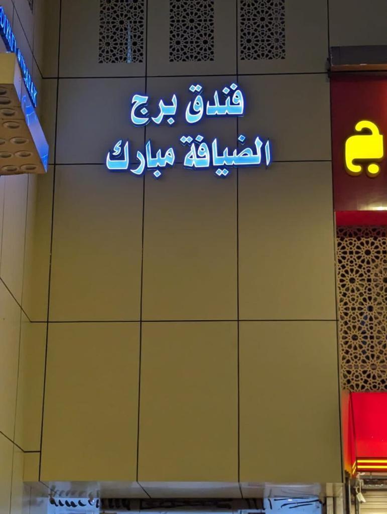 Hotel Burj Al Diyafa Mubarak Mekke Dış mekan fotoğraf